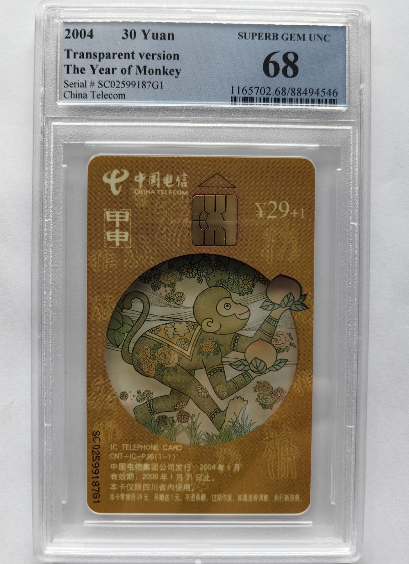 美评&公博评级IC生肖专场(乐玩23期5.23晚8点直播结拍) PCGS68四川透明猴