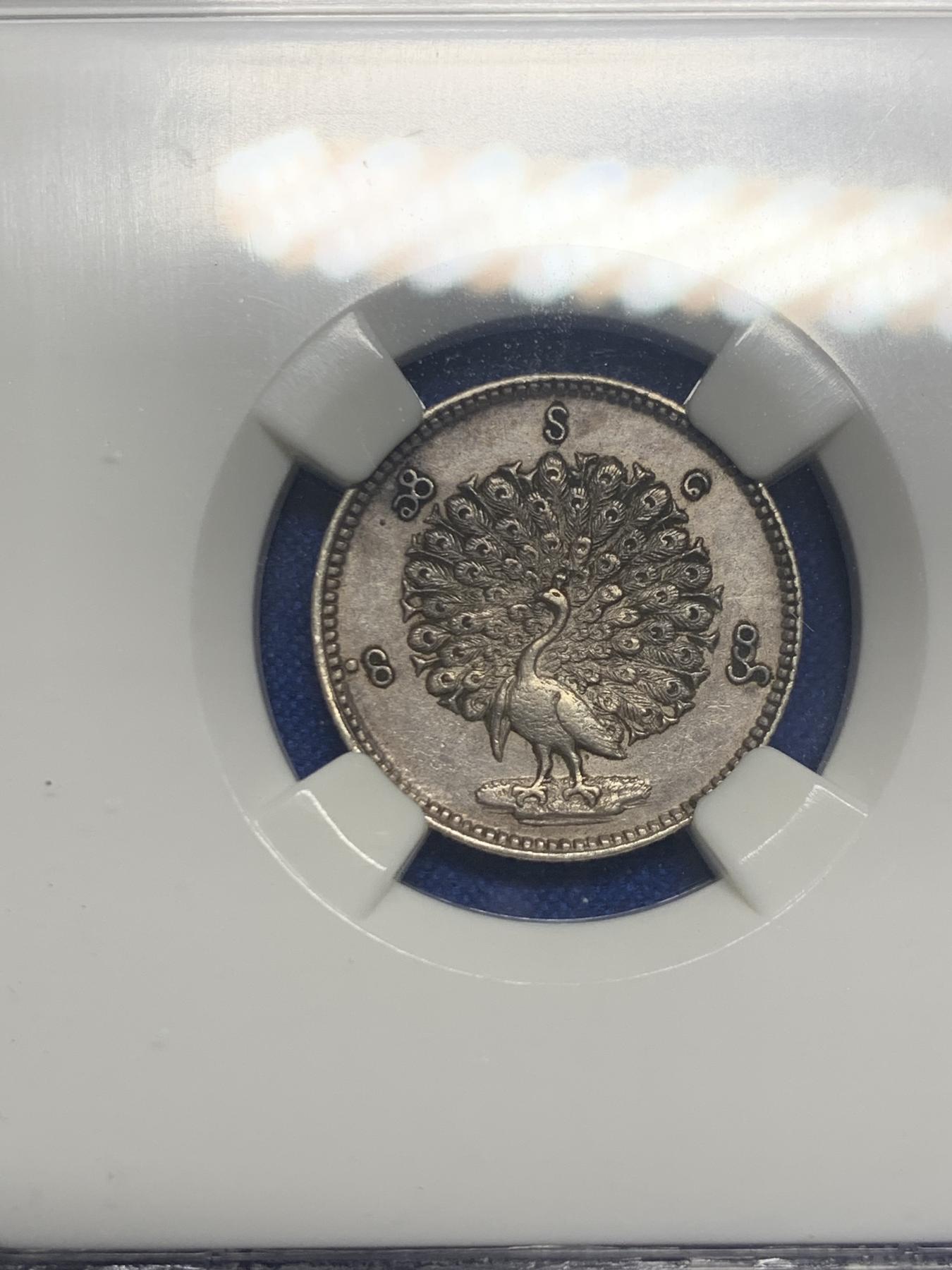 《竞宝斋》第270场- 周日，周一，周二  3场连拍 （全场包邮） NGC AU53 缅甸1852年孔雀小银币 1mat 有翅膀有眼睛的小孔雀不多见