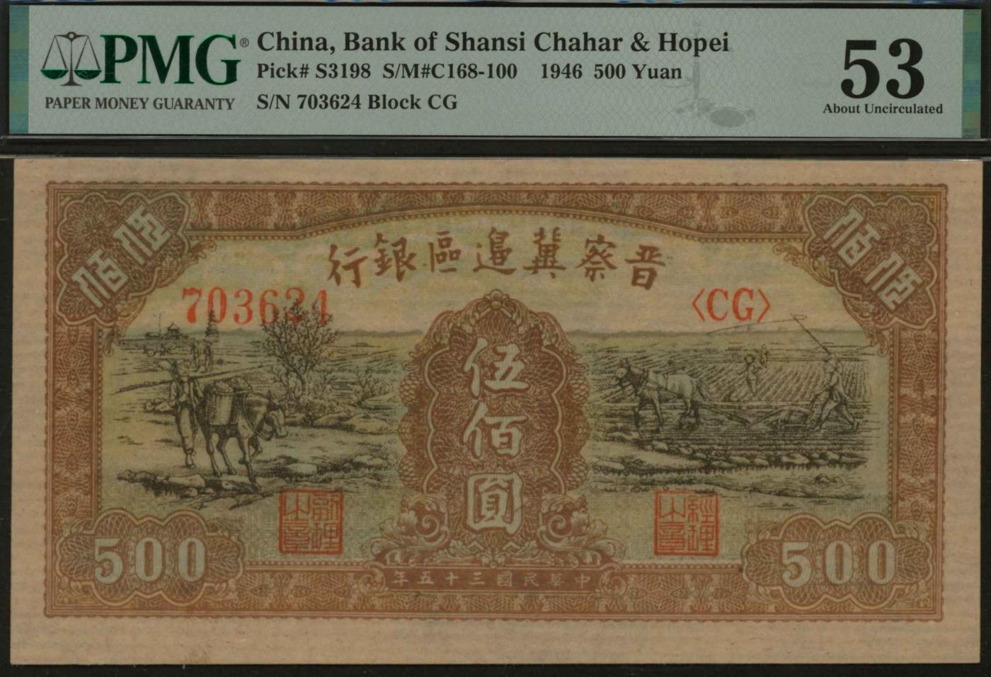 恩福第2024年春季拍卖 民国三十五年（1946年）晋察冀边区银行赶驴伍佰圆，PMG53