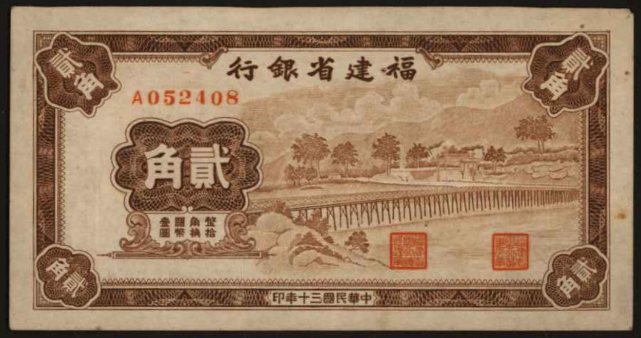 恩福第2024年春季拍卖 1941年福建省银行贰角