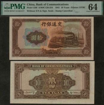 恩福第2024年春季拍卖 民国三十年（1941年）交通银行法币拾圆，大东书局版，未完成票，PMG64，Wax Pencil.