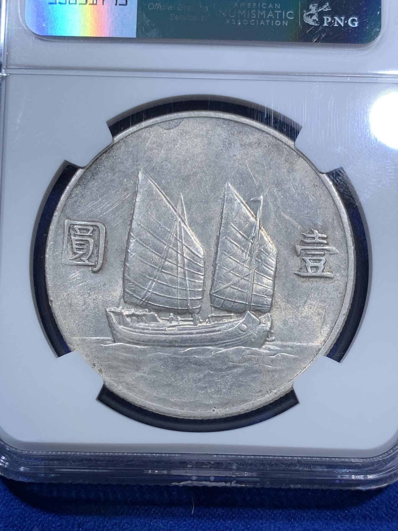 《竞宝斋》第270场- 周日，周一，周二  3场连拍 （全场包邮） NGC AU58 中国 1933 中华民国 二十二年船洋，原味包浆可换P盒，价值洼地非常值得投资。