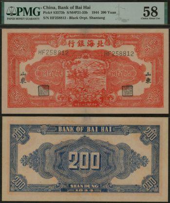 恩福第2024年春季拍卖 民国三十三年（1944年）北海银行红色锄地贰百圆（加盖山东地名），PMG58，Minor Restorarion