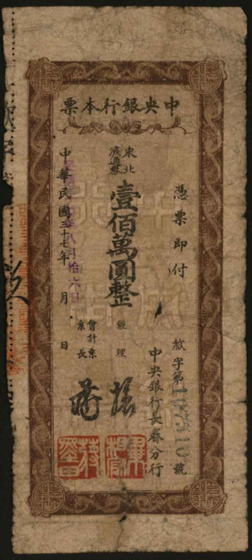 恩福第2024年春季拍卖 1949年中央银行长春本票东北流通券壹佰万圆，棕色版，六成新。