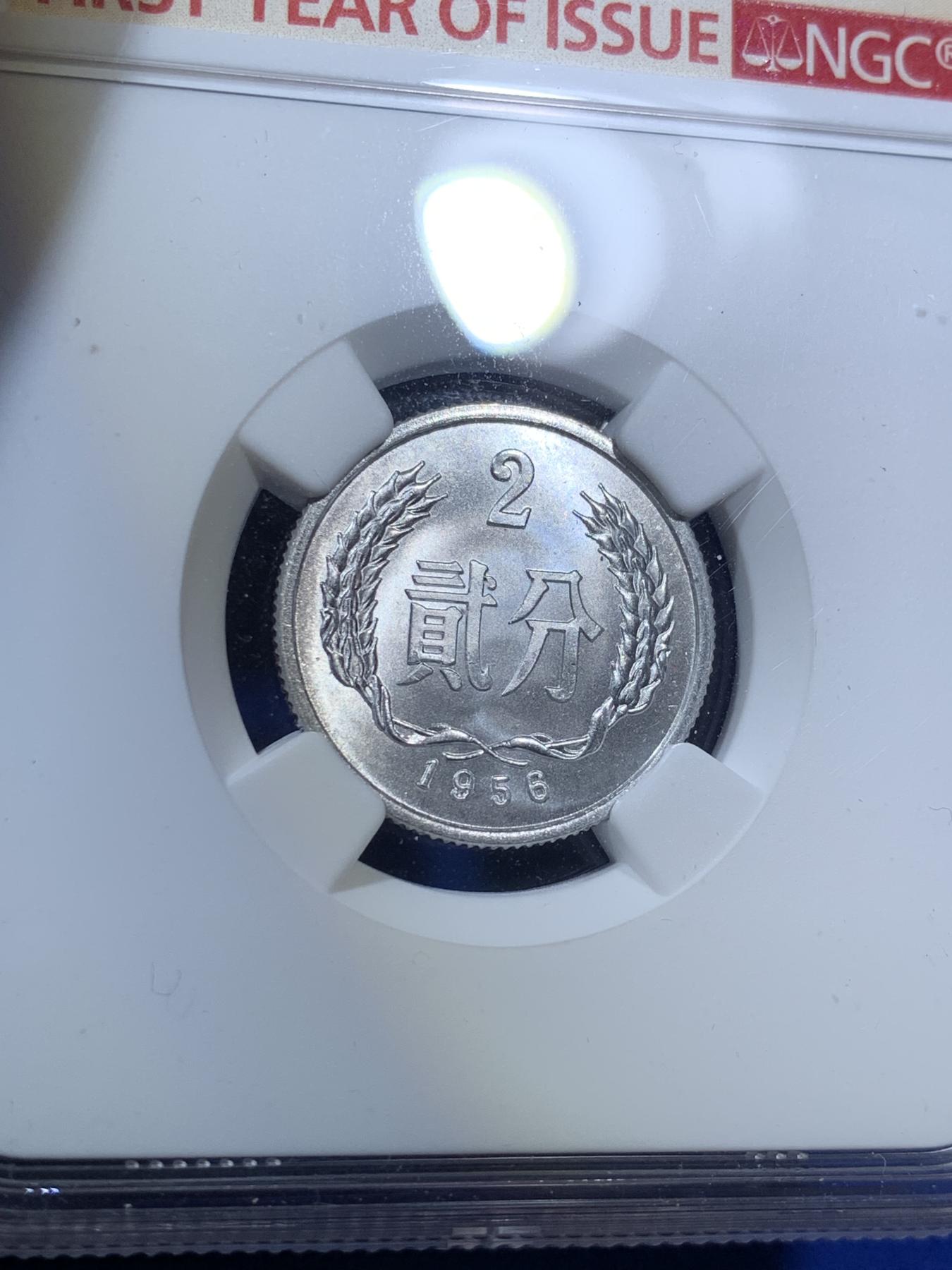 《竞宝斋》第270场- 周日，周一，周二  3场连拍 （全场包邮） NGC MS67 1956年贰分铝币 首年发行标 高分品相