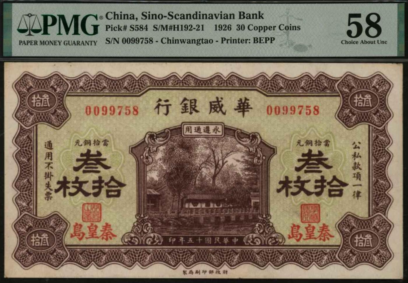 恩福第2024年春季拍卖 民国十五年（1926年）华威银行铜元券叁拾枚（加盖秦皇岛），少见，PMG58，Previously Mounted