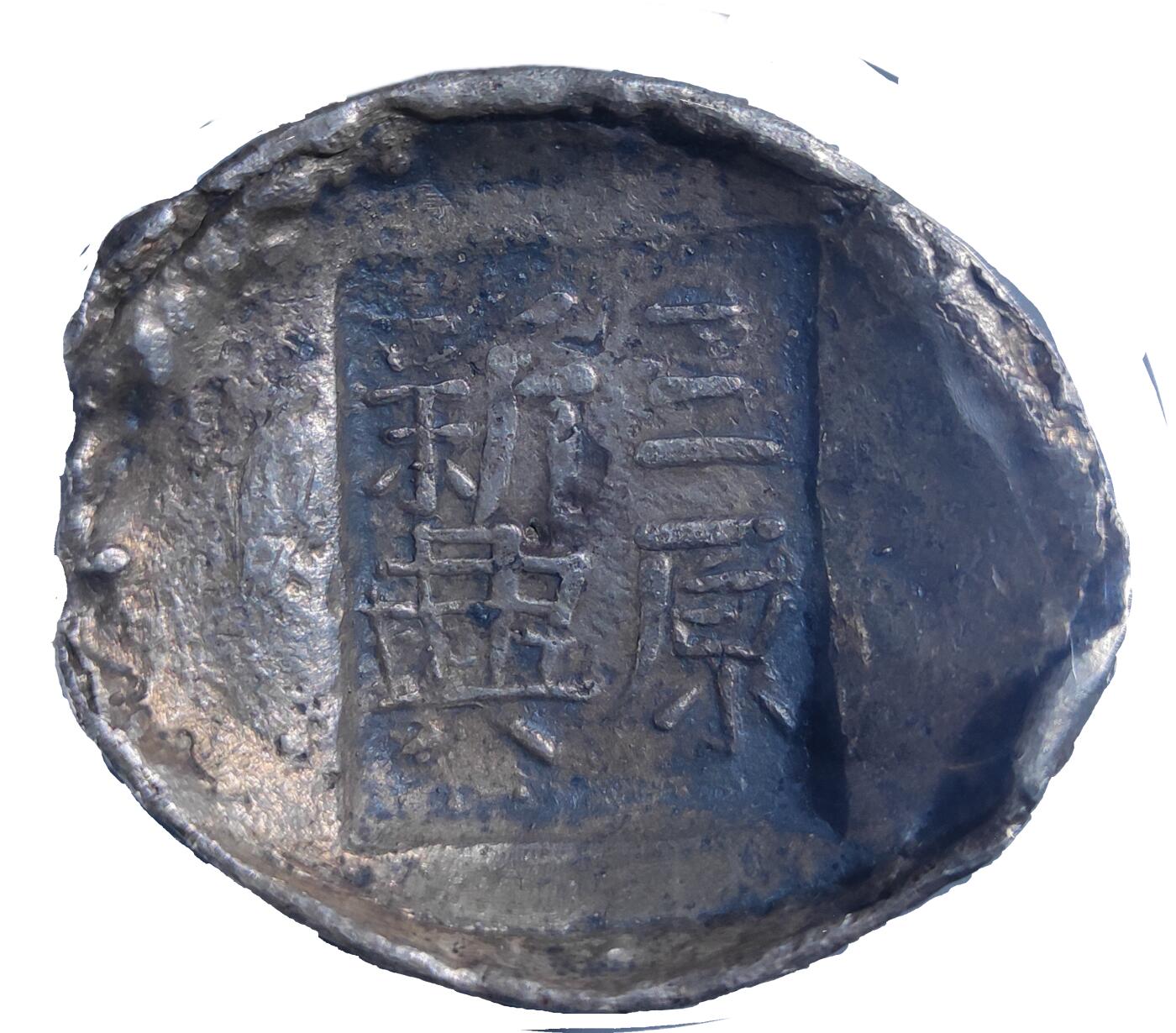 恩福第2024年春季拍卖 民国·（陕西）三原新兴银锭
155.7g