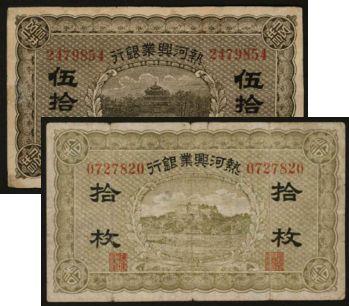 恩福第2024年春季拍卖 热河兴业银行铜元兑换券拾枚、伍拾枚1组2枚，七五至八五成新。