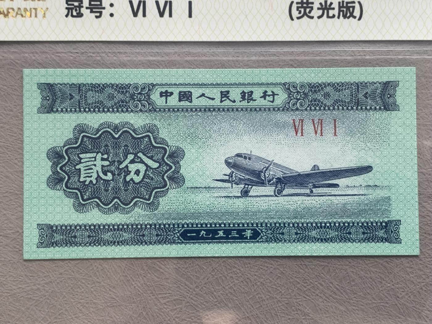 《竞宝斋》第270场- 周日，周一，周二  3场连拍 （全场包邮） 3塑封一组 中国人民银行 1953年纸钞（汽车一分 冠号：III VII 13808328（18k纸黄金）+ 分币 冠号：综合评分（荧光套装-3张） + 非常稀少的评级币贰分）