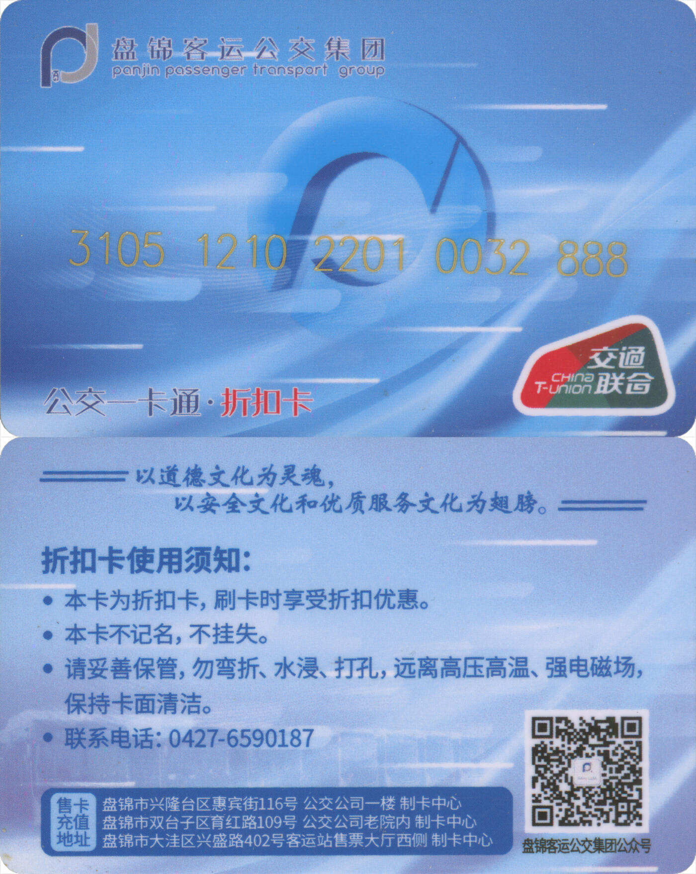 捡漏专场(第十场) 盘锦客运公交卡 折扣卡 套袋使用 品相完好