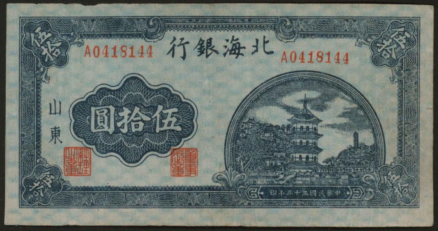 恩福第2024年春季拍卖 民国三十三年（1944年）北海银行蓝色宝塔伍拾圆（山东地名），带裁切边线，PMG25