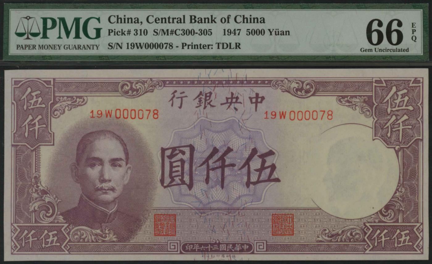 恩福第2024年春季拍卖 民国三十六年（1947年）中央银行法币伍仟圆，亚军分，特小号PMG66EPQ