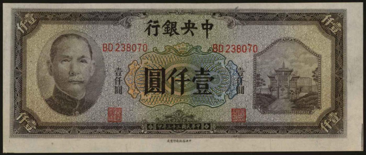 恩福第2024年春季拍卖 1944年中央银行复兴关壹仟圆，信托局版，九七成新。