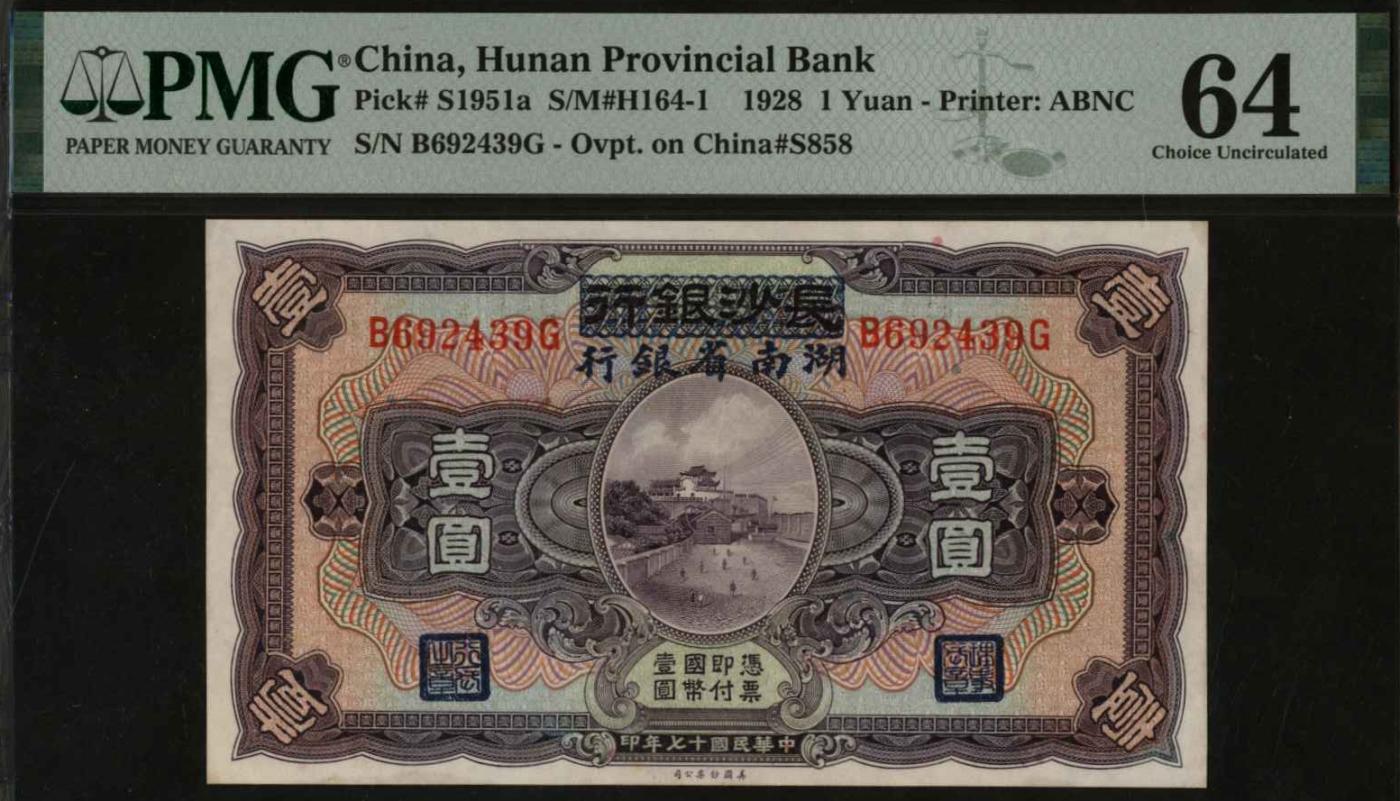 恩福第2024年春季拍卖 民国十七年（1928年）长沙银行改湖南省银行壹圆，PMG64，冠军分。