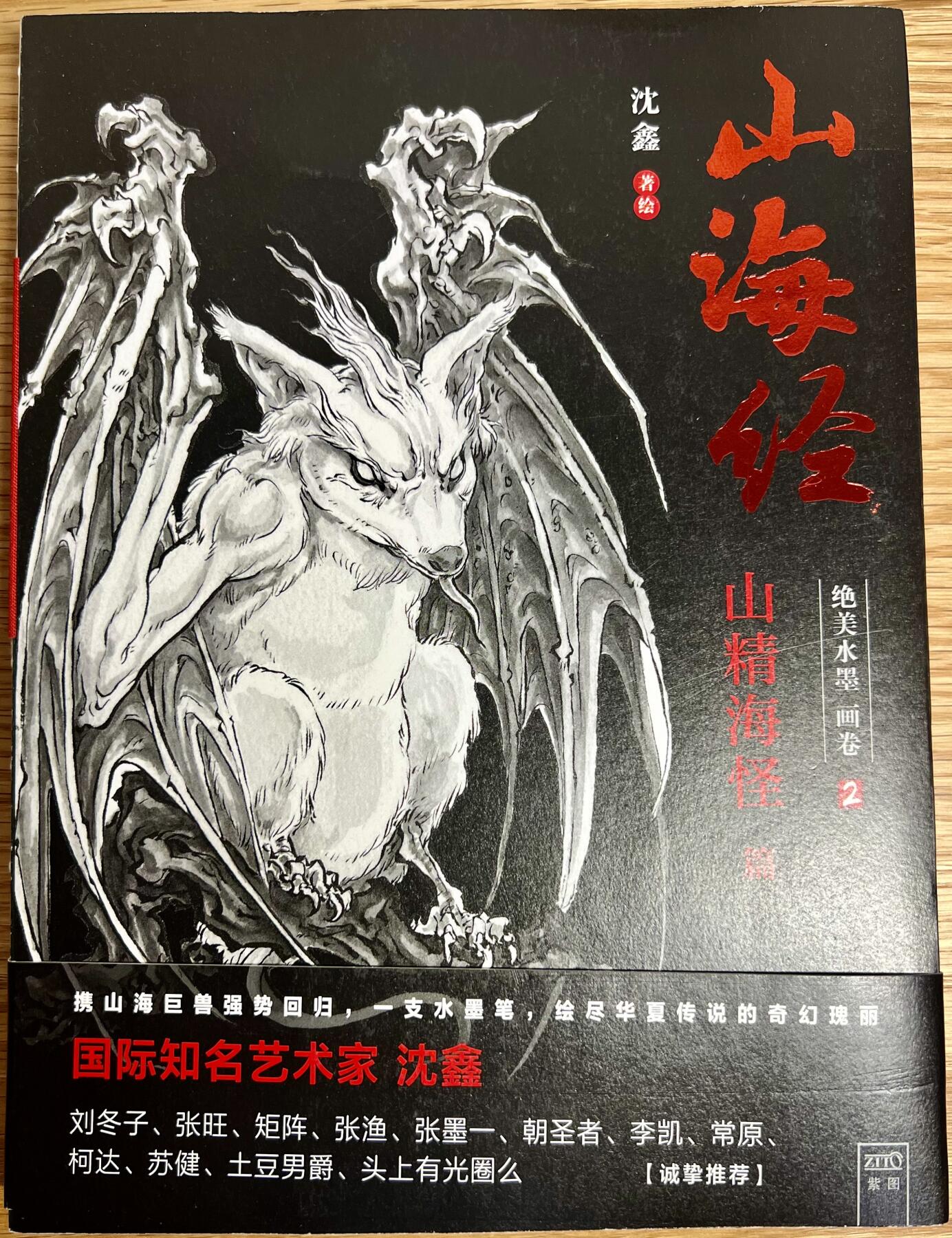 白泽拍卖卡牌专场第2期 山海经：绝美水墨画卷1&2两本 沈鑫亲签签绘，角龙，彘