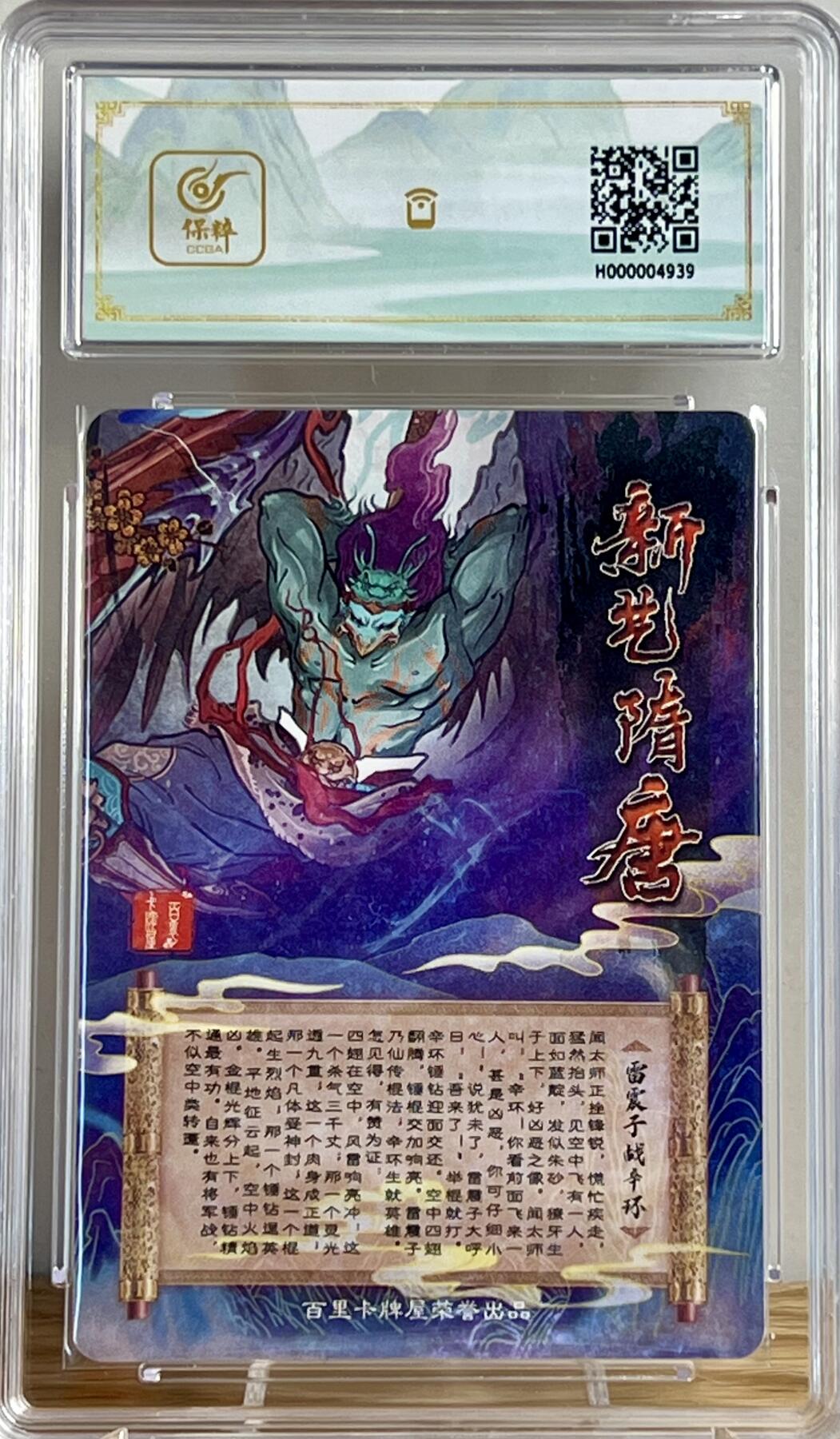 白泽拍卖卡牌专场第2期 2023 百里卡牌 新艺隋唐特卡 雷震子战辛环 粗闪 保粹评级 9.5分 特标