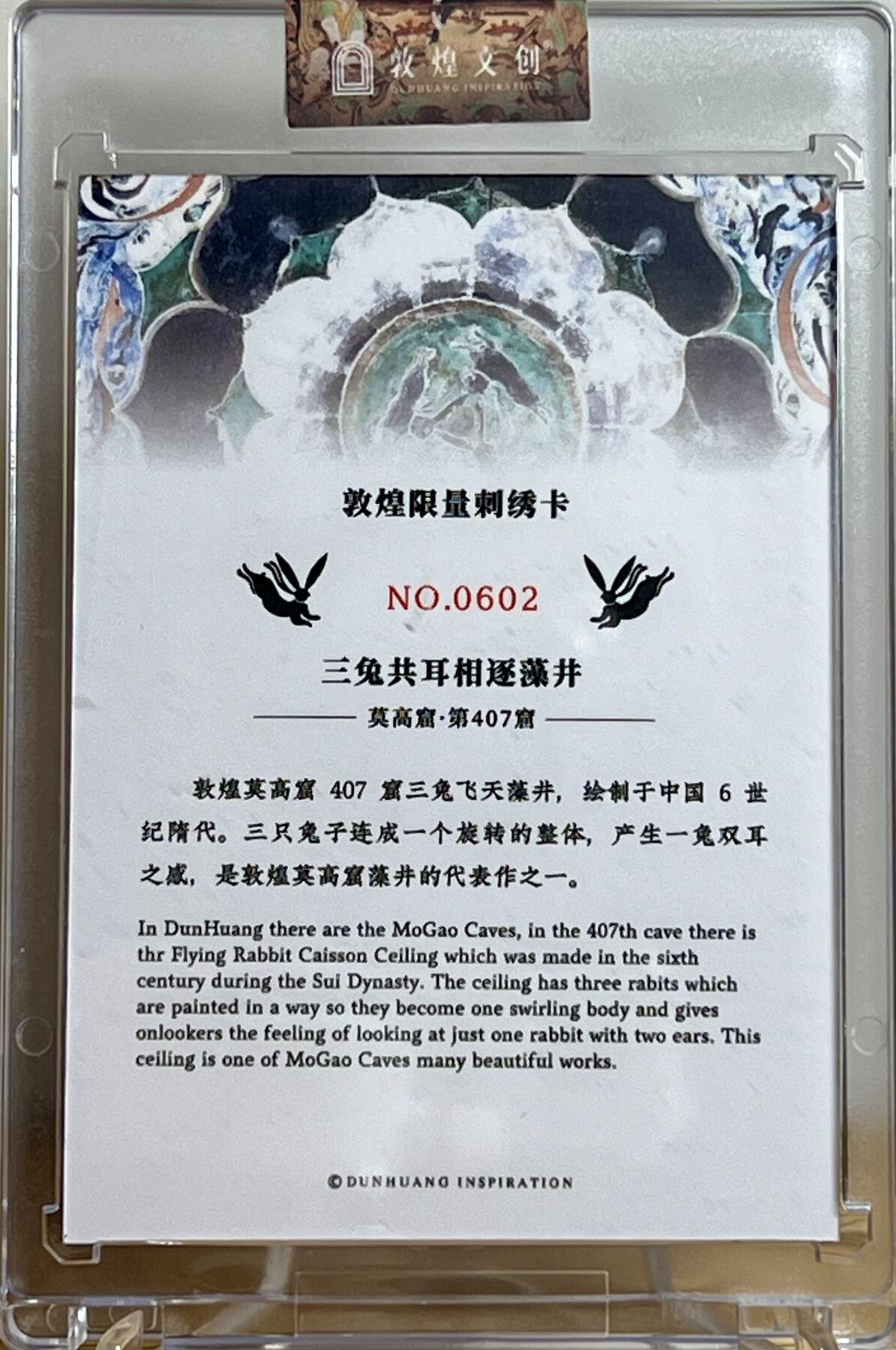 白泽拍卖卡牌专场第2期 2022 传世敦煌第一弹刺绣卡 407窟三兔共耳 编号：0602 官封卡砖