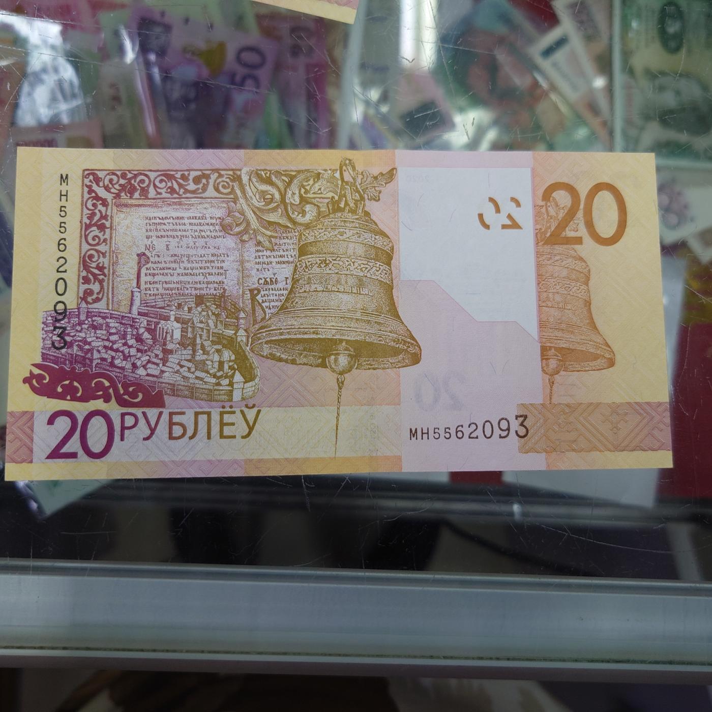 【世界钱币】精选微拍第106期暨2024年第17期  评级裸钞杂烩场 2020年白俄罗斯20卢布 全新绝品无47尾号093