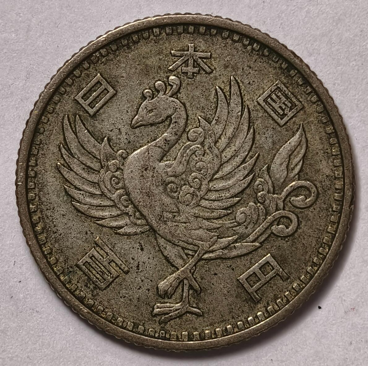 紫瑗钱币——第372期拍卖 日本 1958年 昭和33年 丹凤 100円 4.8克 0.6银
