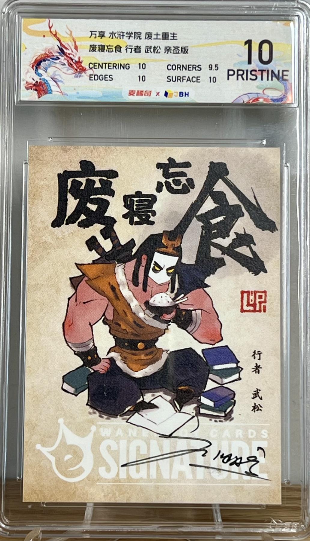 白泽拍卖卡牌专场第2期 2019 万享 水浒学院 废土重生 废寝忘食行者武松 刘鹏亲签 IBH评级 10分 特标