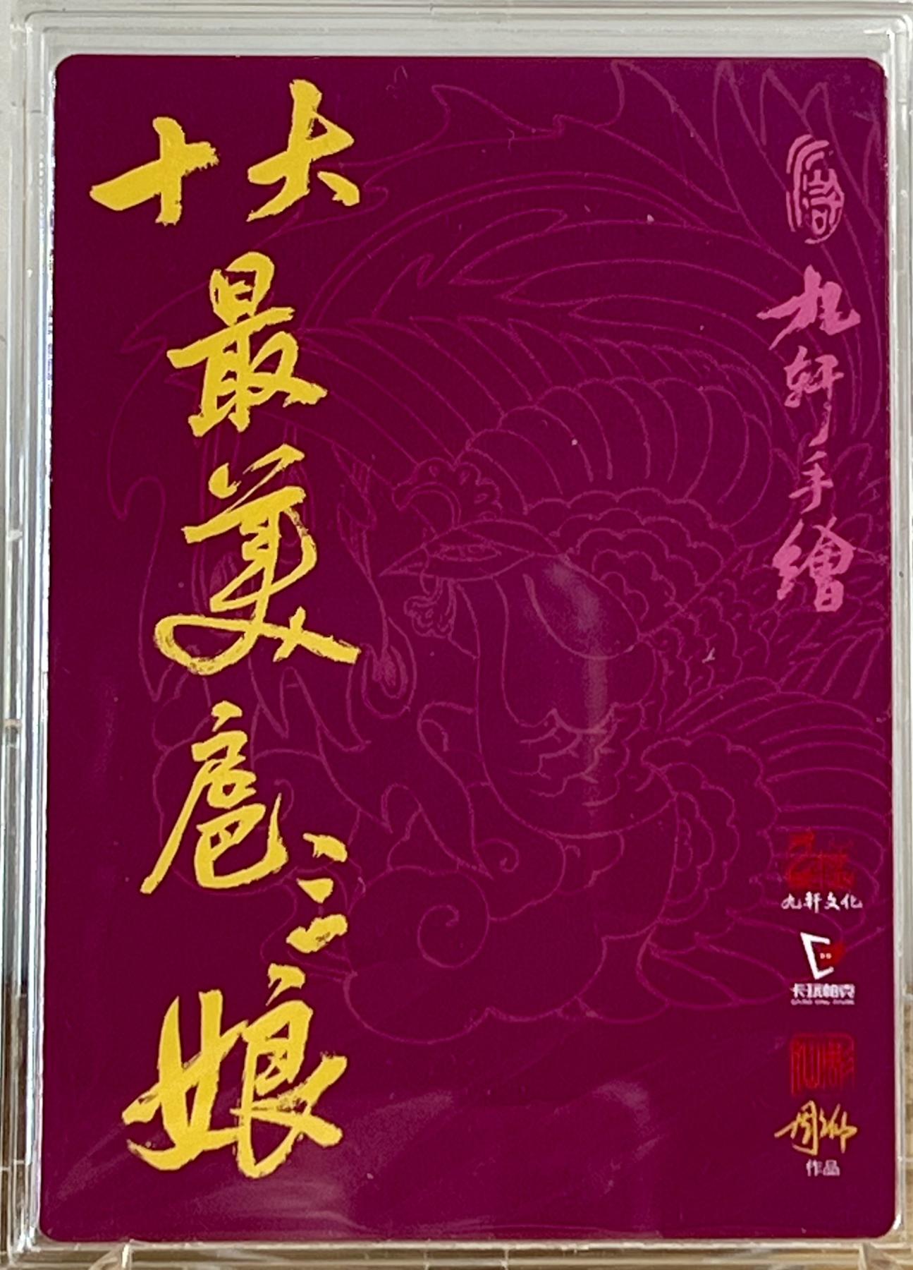 白泽拍卖卡牌专场第2期 2024 九轩文化 十大最美三娘小福袋 彫仙绘 粗闪 卡砖封装