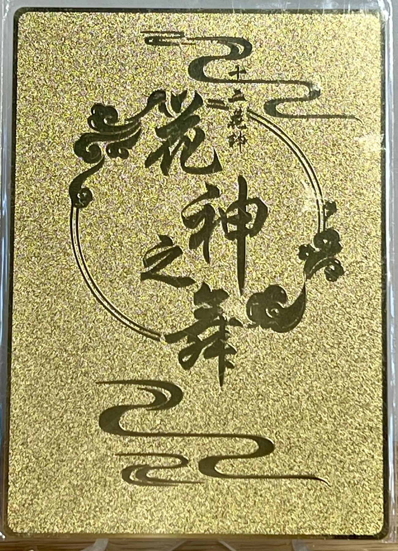 白泽拍卖卡牌专场第2期 2023 黎明动漫卡牌 十二花神金属卡梨花 小园春时亲签 卡夹封装