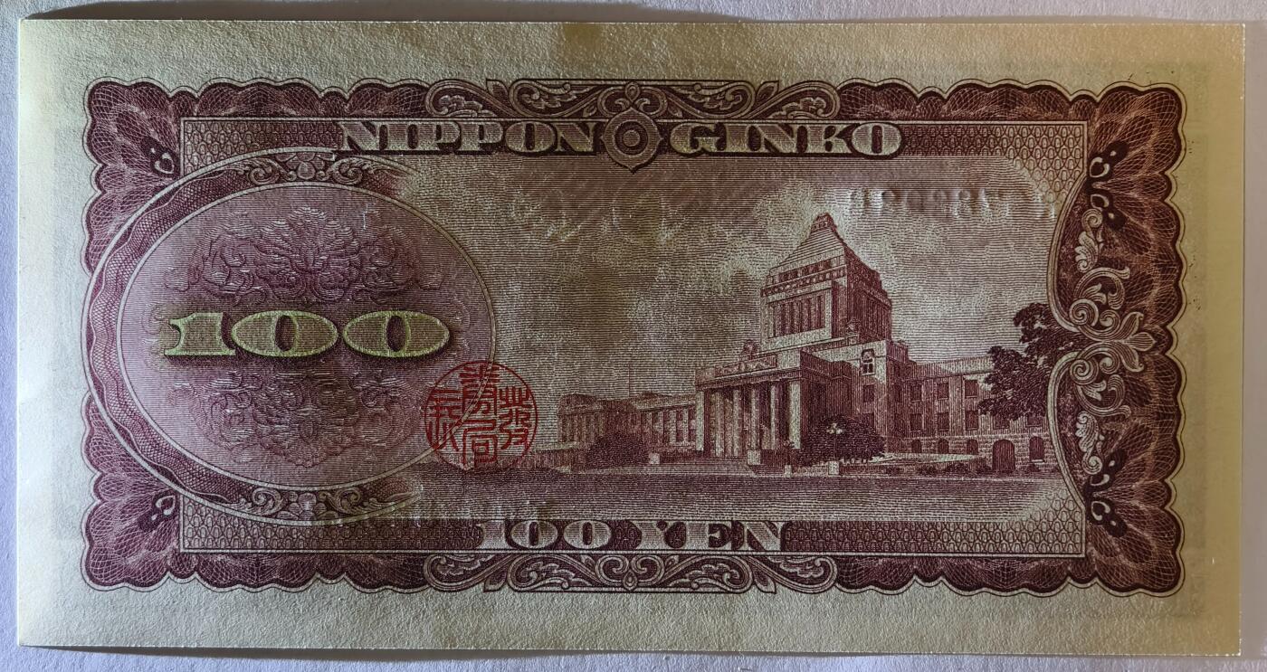 紫瑗钱币——第353期拍卖——纸币场 日本 1953年 B号券 板恒退助 100円 UNC（P-90b）