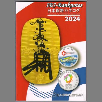 正版《日本货币图录》2024年版 钱币目录 カタログ 收藏工具 - 正版《日本货币图录》2024年版 钱币目录 カタログ 收藏工具
