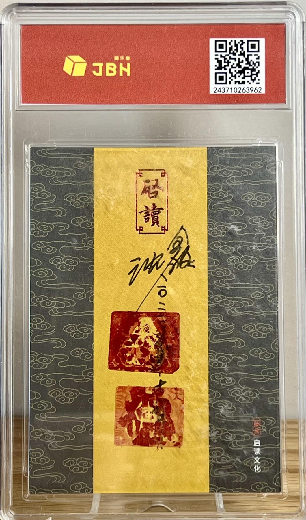白泽拍卖卡牌专场第2期 2023 启读文化 山海经 角龙 沈鑫手绘卡 JBH评级 10AUTO 蛇五百年化为蛟，蛟千年化为龙，龙五百年为角龙，千年为应龙