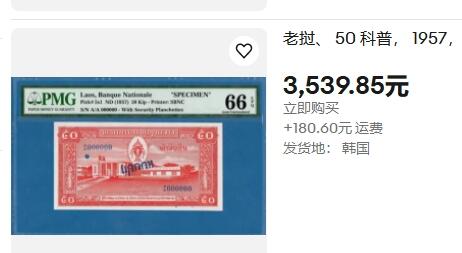 【Blue Auction】✨世界纸币精拍第479期【精】 【唯一冠军分罕见】老挝 第一套纸币 1957年50基普 少见高值 大象拉巨木 彩色防伪点 PMG67EPQ 样钞 顶级高分 值得收藏（实钞最高仅64E）