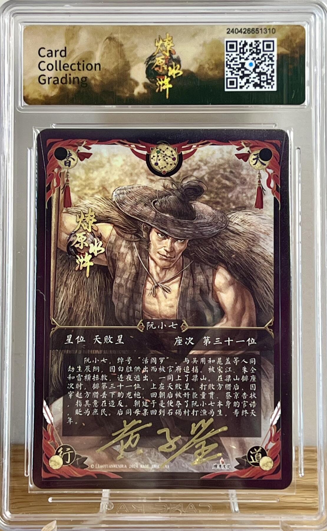 白泽拍卖卡牌专场第2期 2024 焱卡文化 燎原水浒 活阎罗阮小七 黄子鉴亲签 粗闪 CCG评级 9.5分 特标