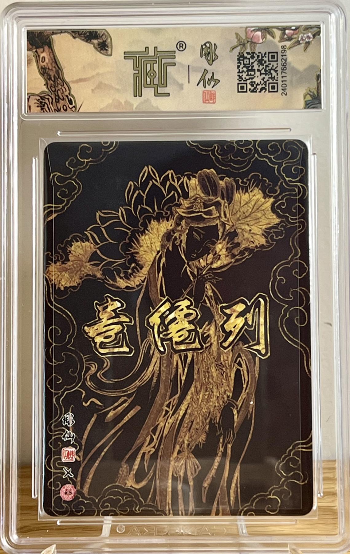 白泽拍卖卡牌专场第2期 2024 焱卡文化 列仙卷 何仙姑 彫仙亲签 粗闪 CCG评级 9.5分 特标