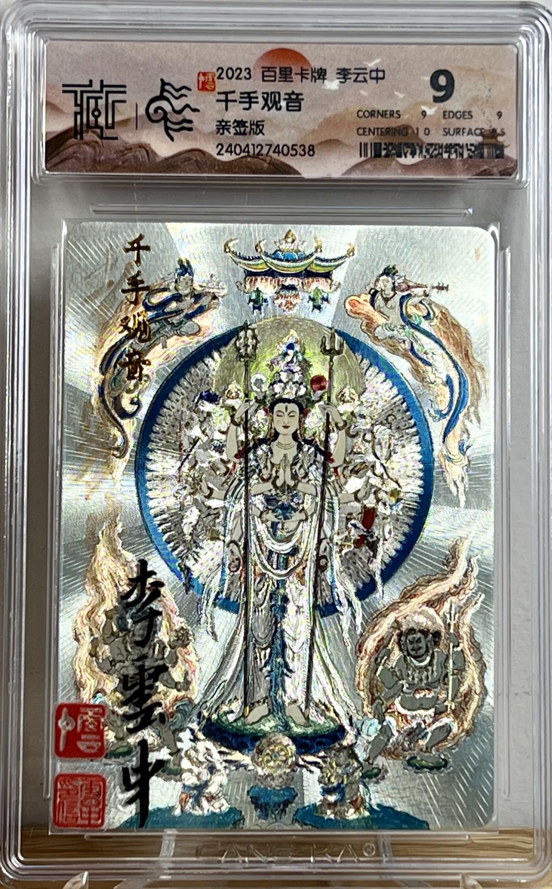 白泽拍卖卡牌专场第2期 2023 百里卡牌 魔神水浒 千手观音 李云中亲签 粗闪 CCG评级 9分 特标