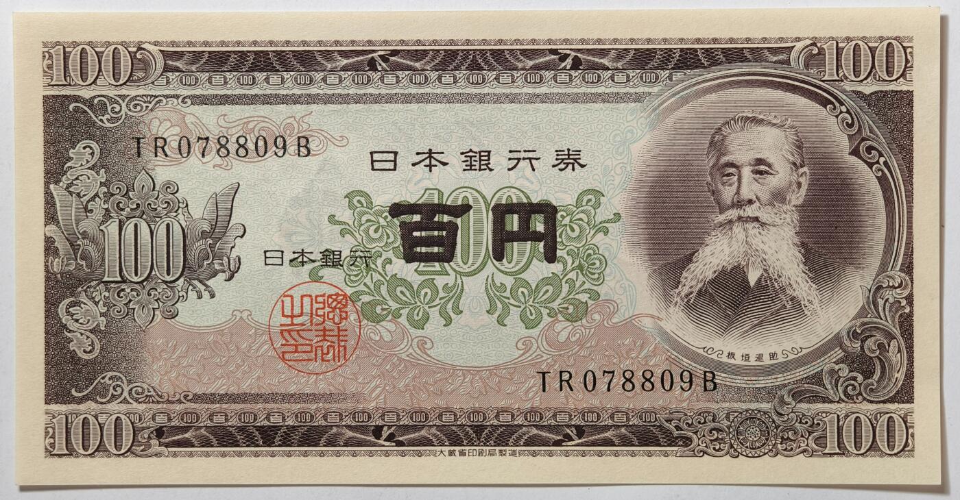 紫瑗钱币——第353期拍卖——纸币场 日本 1953年 B号券 板恒退助 100円 UNC（P-90b）