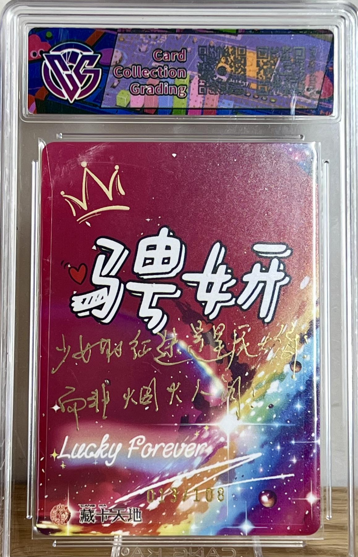 白泽拍卖卡牌专场第2期 2023 焱卡文化 潮ONE 焱 013/108 骋妍亲签 粗闪 CCG评级 9.5分 特标