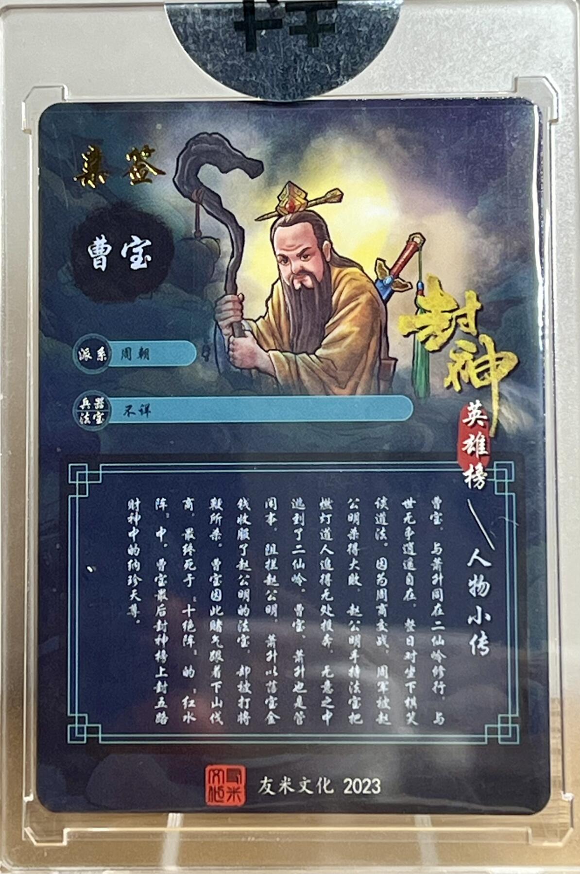 白泽拍卖卡牌专场第2期 2023 友米文化 封神英雄榜 曹宝 亲签 粗闪 卡砖封装