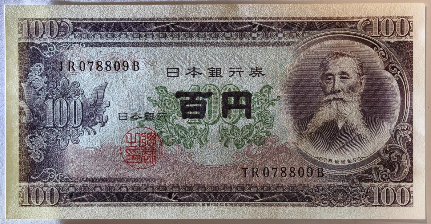 紫瑗钱币——第353期拍卖——纸币场 日本 1953年 B号券 板恒退助 100円 UNC（P-90b）