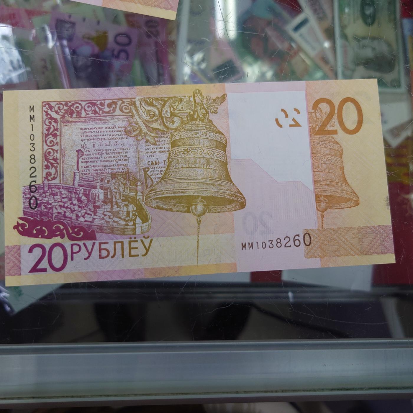 【世界钱币】精选微拍第106期暨2024年第17期  评级裸钞杂烩场 2020年白俄罗斯20卢布 全新绝品无47尾号260(右边缘有油墨)