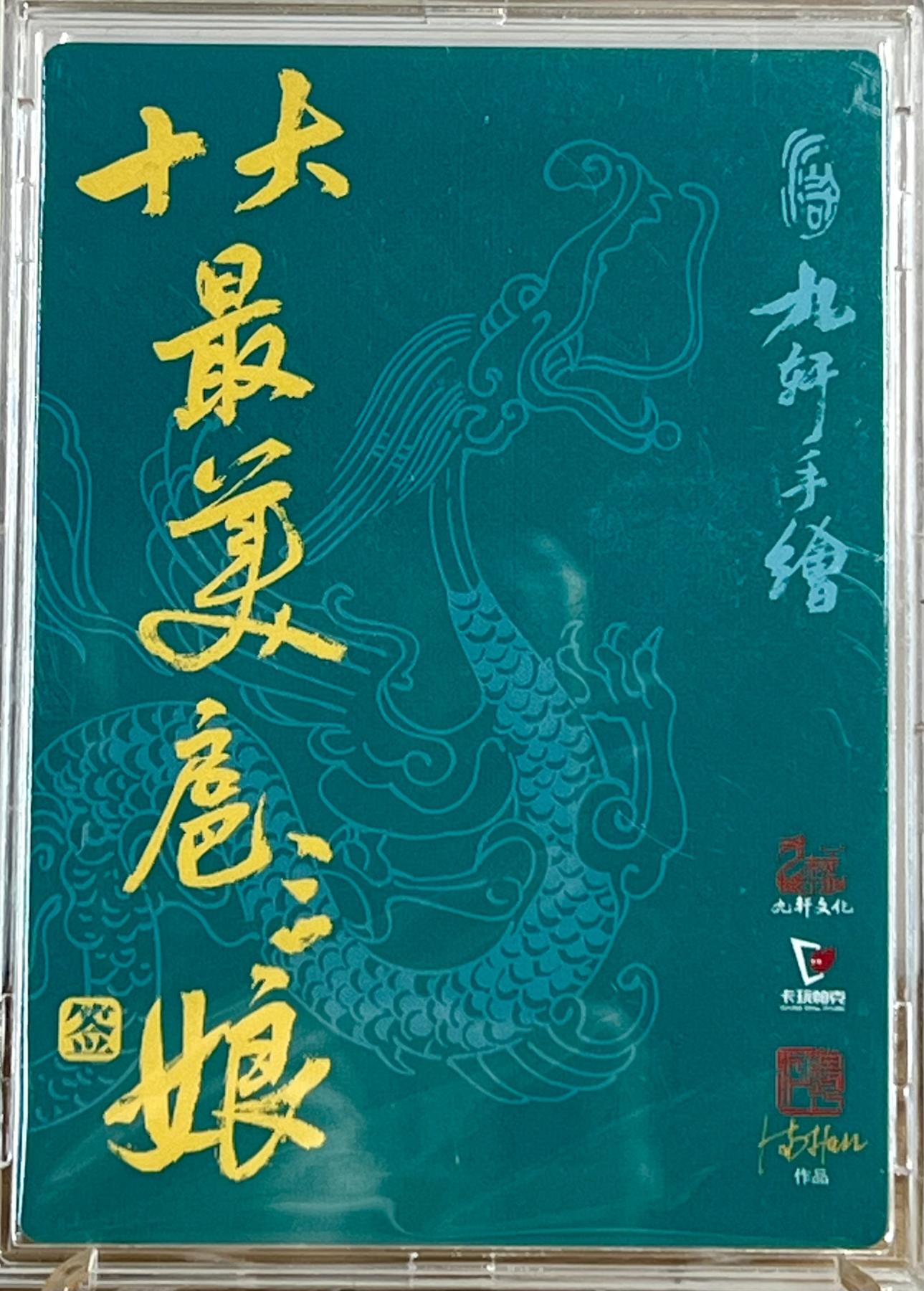 白泽拍卖卡牌专场第2期 2024 九轩文化 十大最美三娘大福袋 满镇江亲签 粗闪 卡砖封装