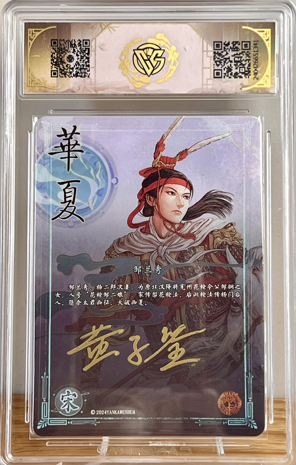 白泽拍卖卡牌专场第2期 2024 焱卡文化 华夏 邹兰秀 黄子鉴亲签 粗闪 CCG评级 9.5分 特标