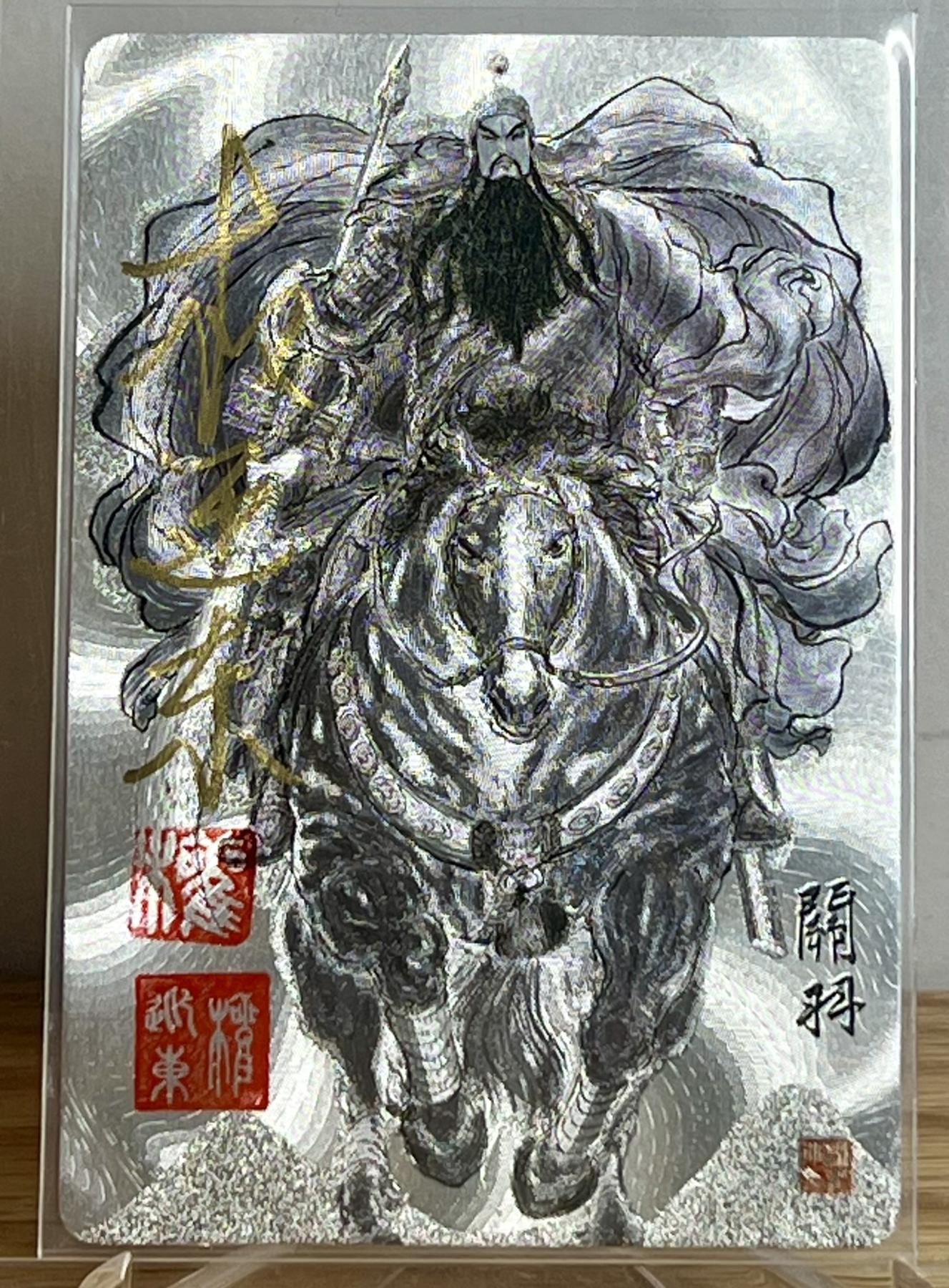 白泽拍卖卡牌专场第2期 2023 昆仑万象 三国英雄谱 水墨关羽 权迎东钤印亲签 粗闪 卡夹封装