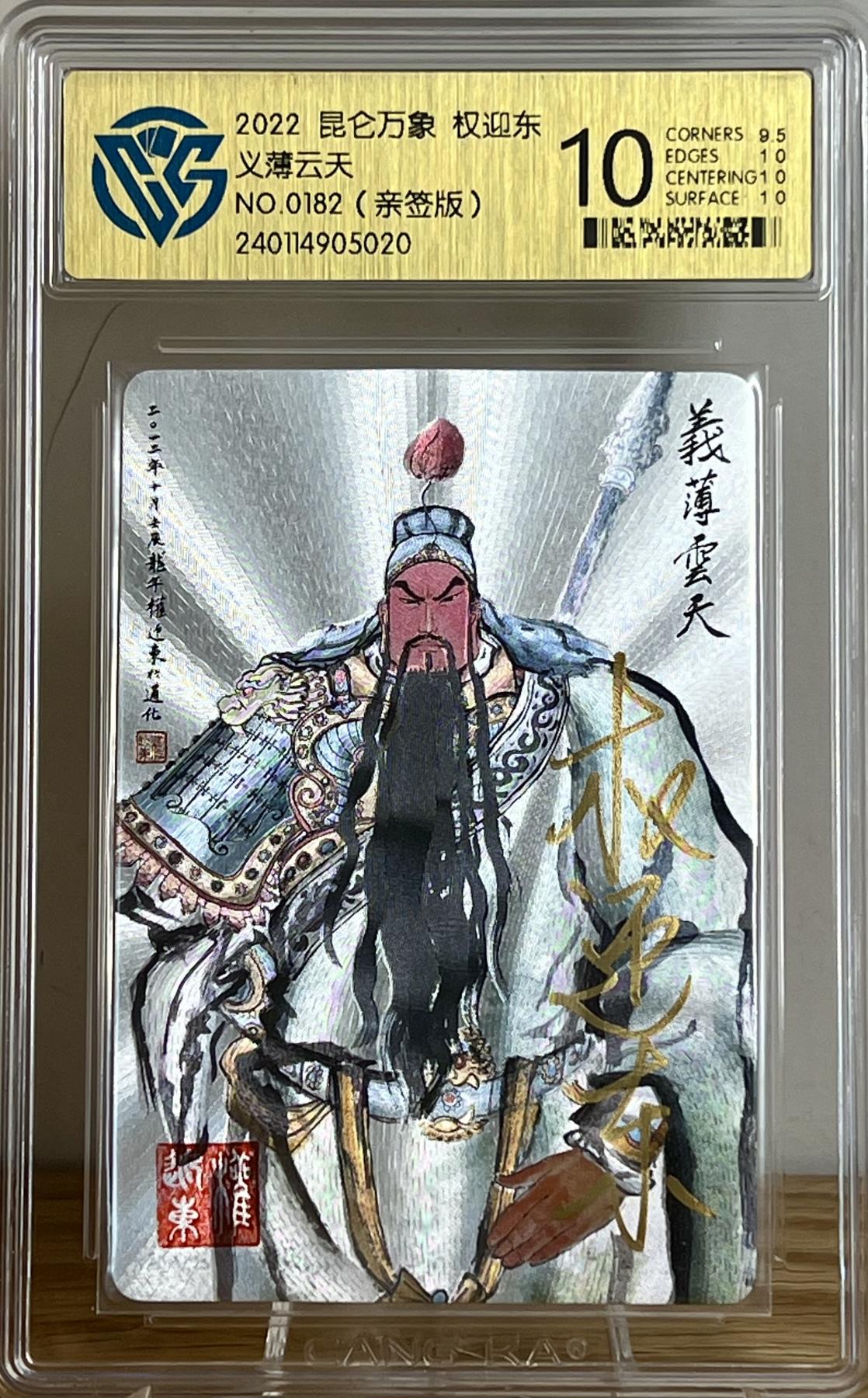 白泽拍卖卡牌专场第2期 2022 昆仑万象 义薄云天 编号：0182 权迎东亲签钤印 粗闪 CCG评级 10分
