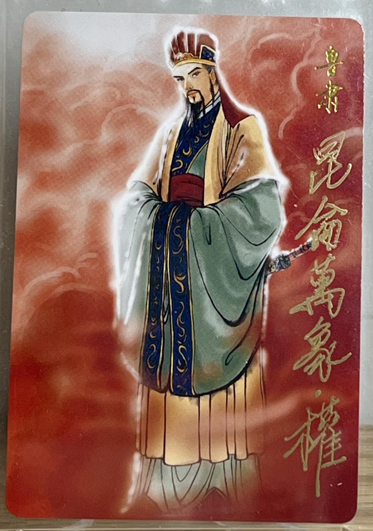 白泽拍卖卡牌专场第2期 2023 昆仑万象 三国英雄谱 鲁肃 权迎东题字：昆仑万象权 卡夹封装