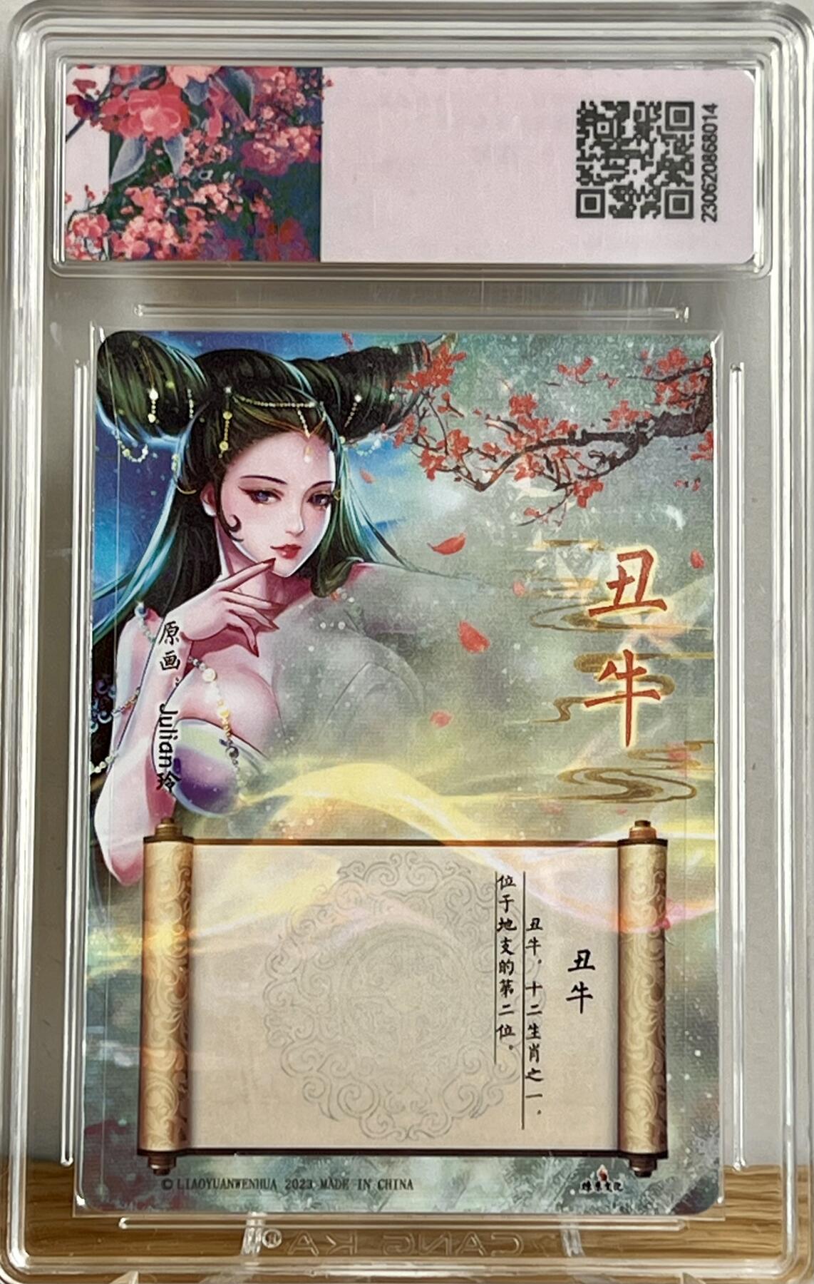 白泽拍卖卡牌专场第2期 2023 燎原文化 解语花特卡 十二生肖 丑牛 Julian玲亲签 粗闪 CCG评级 9.5分 特标