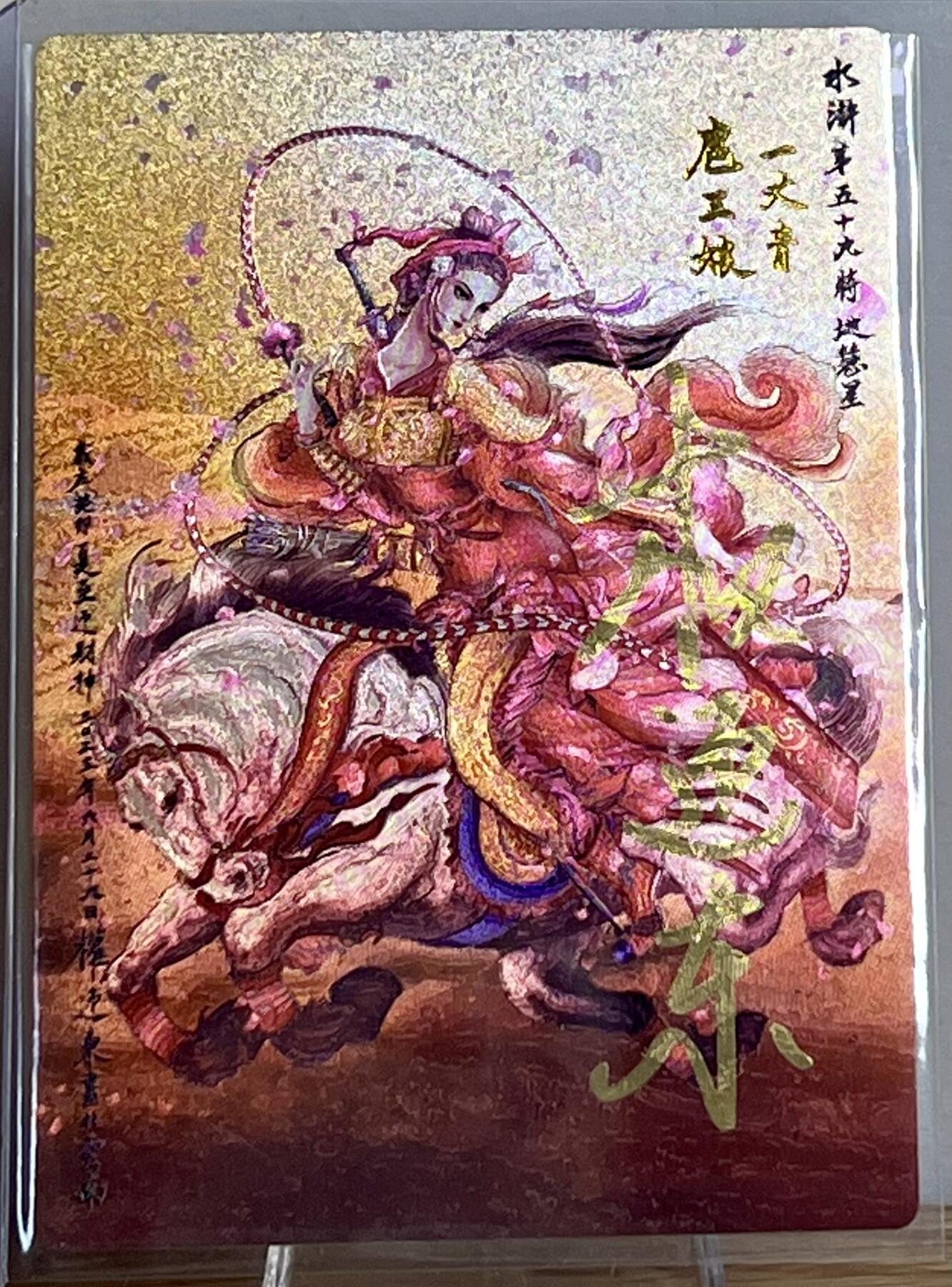 白泽拍卖卡牌专场第2期 2023 昆仑万象 红衣扈三娘 014/108 权迎东亲签 粗闪 卡夹封装