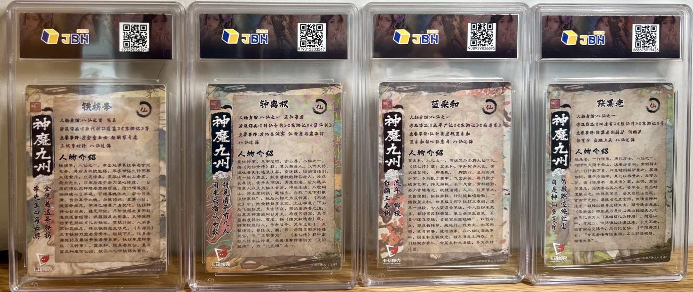 白泽拍卖卡牌专场第2期 2023 卡玩帕克 神魔九州 八仙一套八张 粗闪 JBH评级 全10分 特标