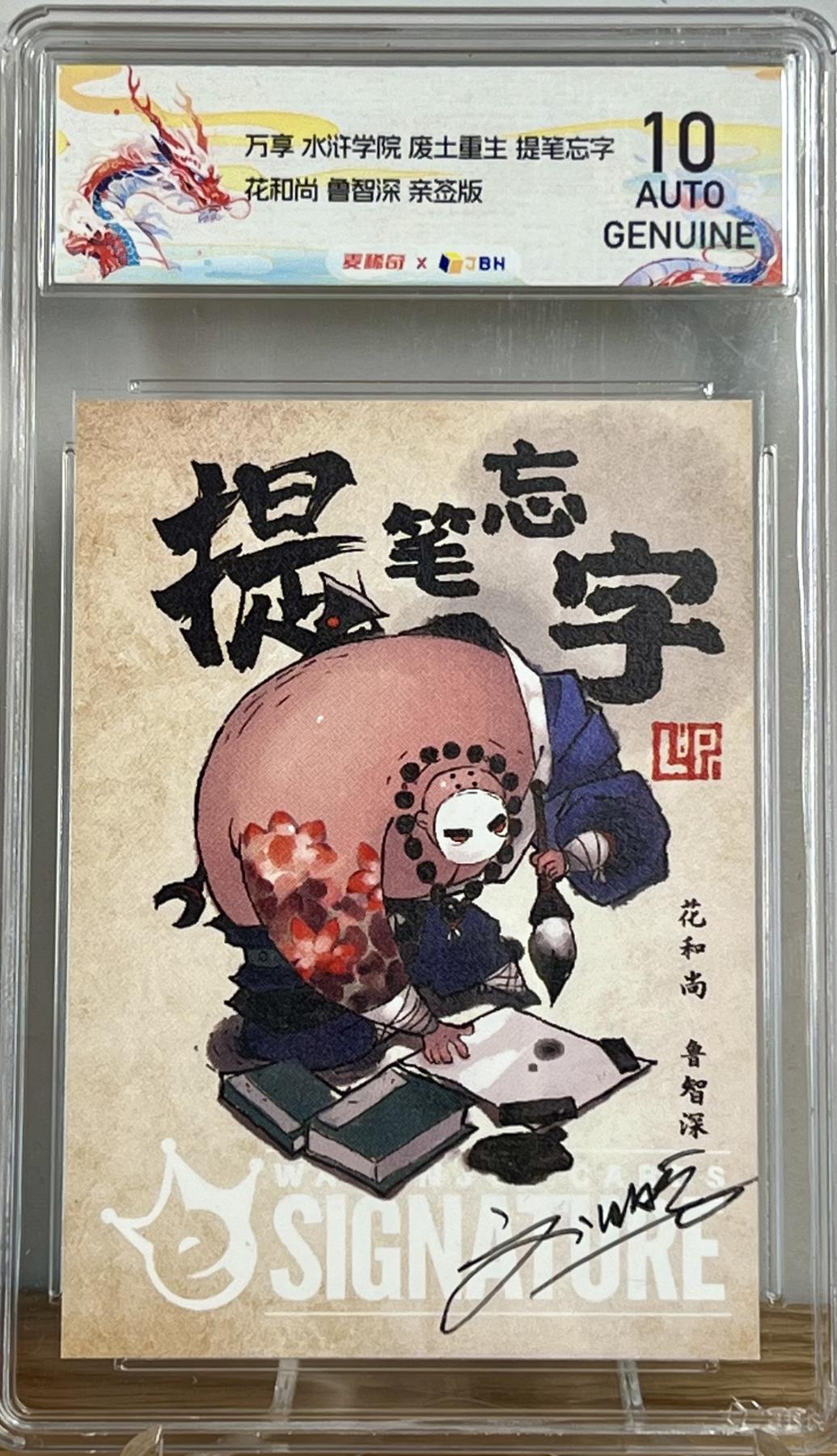 白泽拍卖卡牌专场第2期 2019 万享 水浒学院 废土重生 提笔忘字花和尚鲁智深 刘鹏亲签 JBH评级 10AUTO 特标