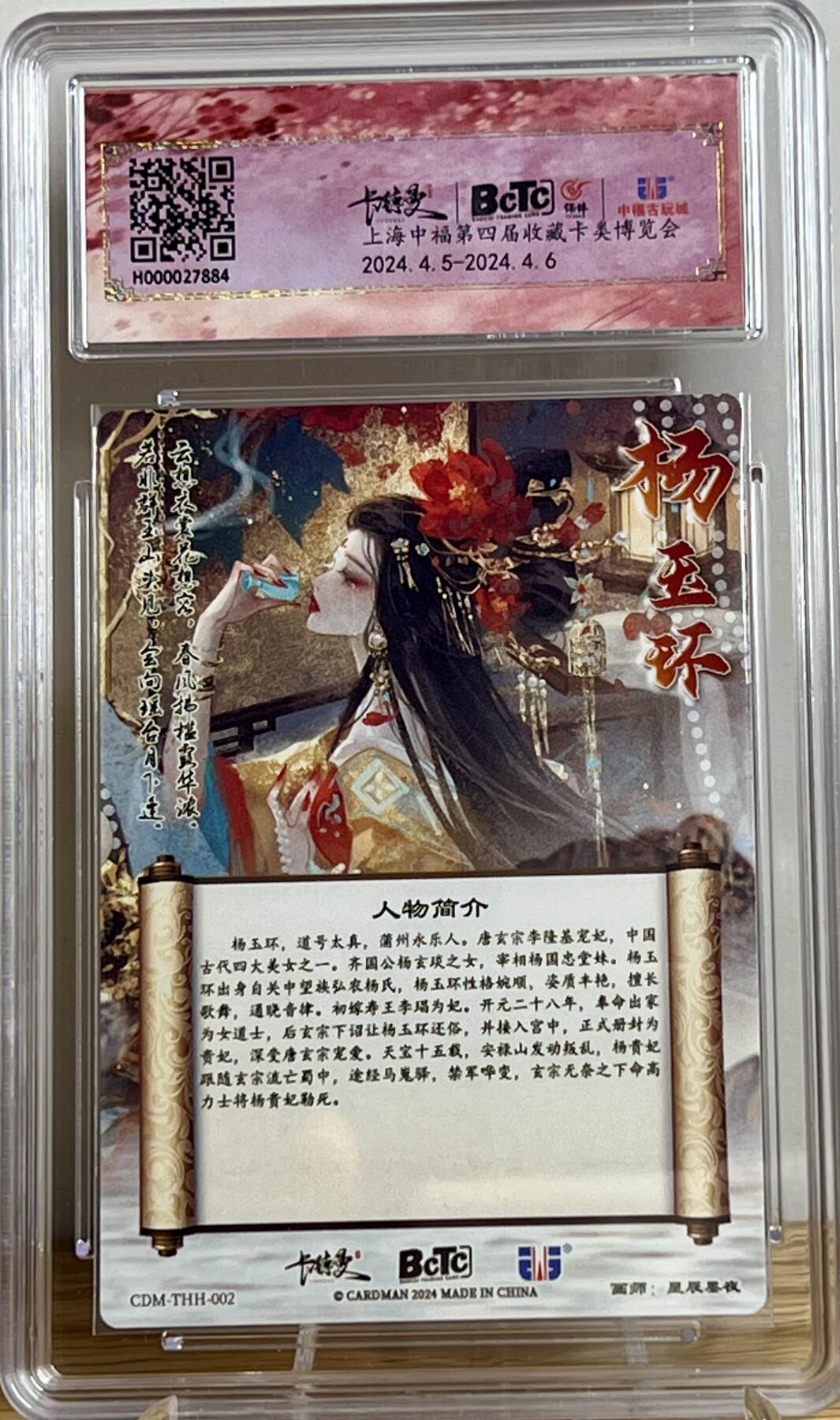 白泽拍卖卡牌专场第2期 2024 卡德曼 武韵红颜礼盒 杨玉环 粗闪 保粹评级 爆金10分
