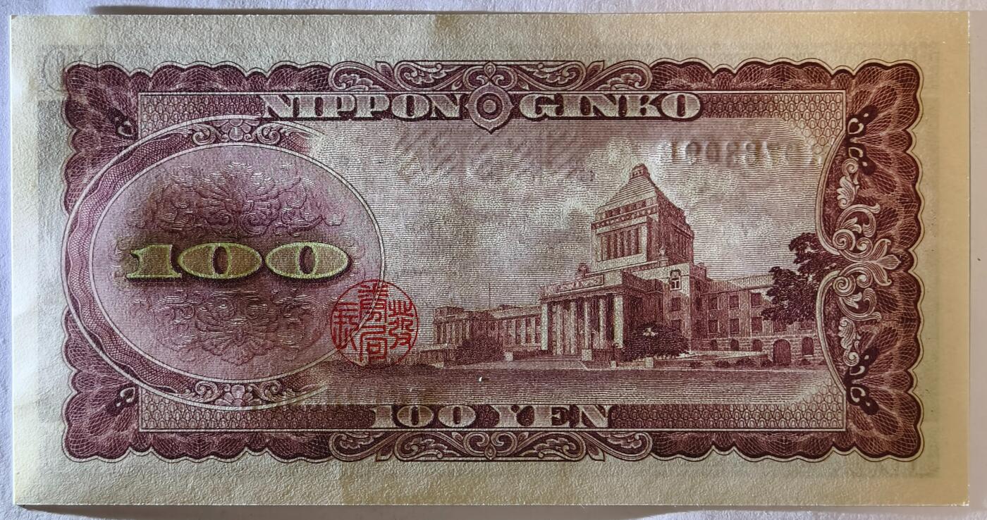 紫瑗钱币——第353期拍卖——纸币场 日本 1953年 B号券 板恒退助 100円 UNC（P-90b）