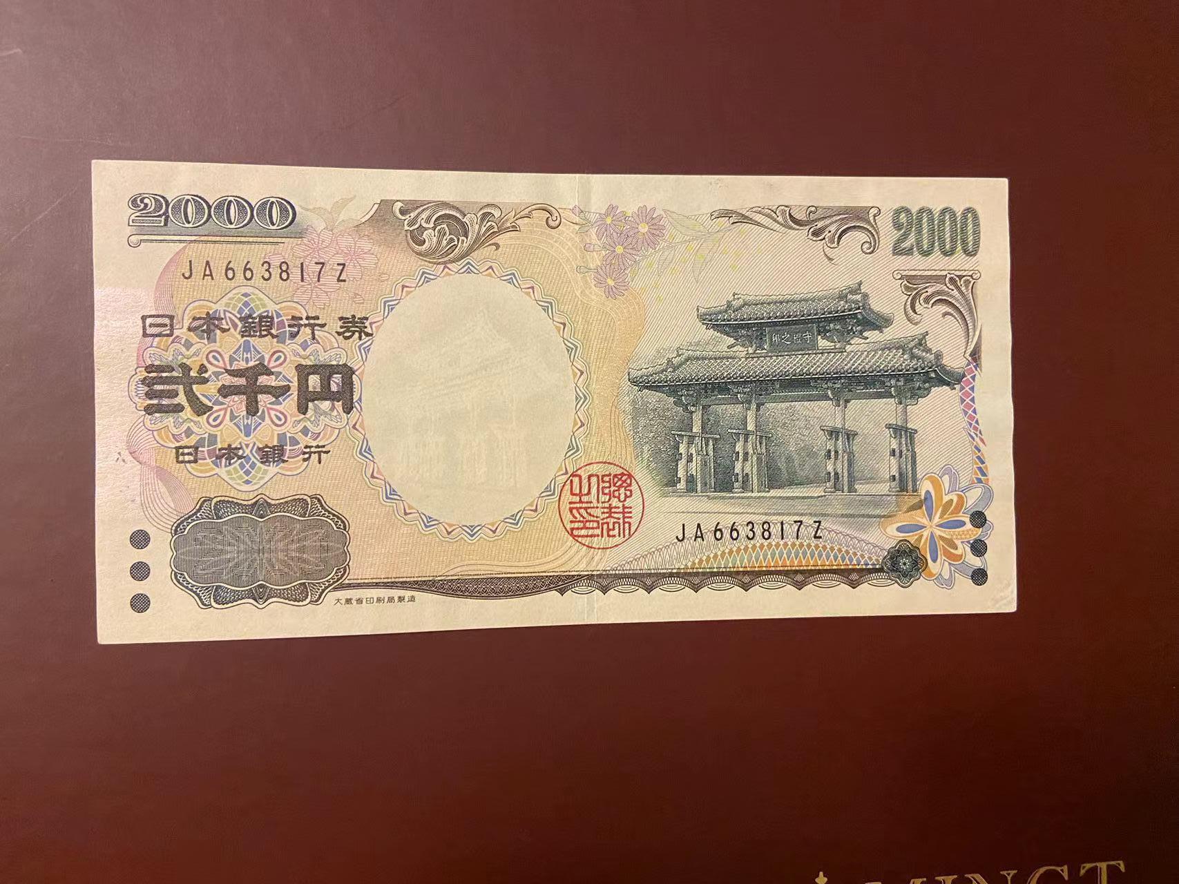 【炜奕收藏】旧钞专场，全场0+1，无最低佣金 2000年日本2000元纸币，已经停止发行，AUC品相，中间有一道折痕